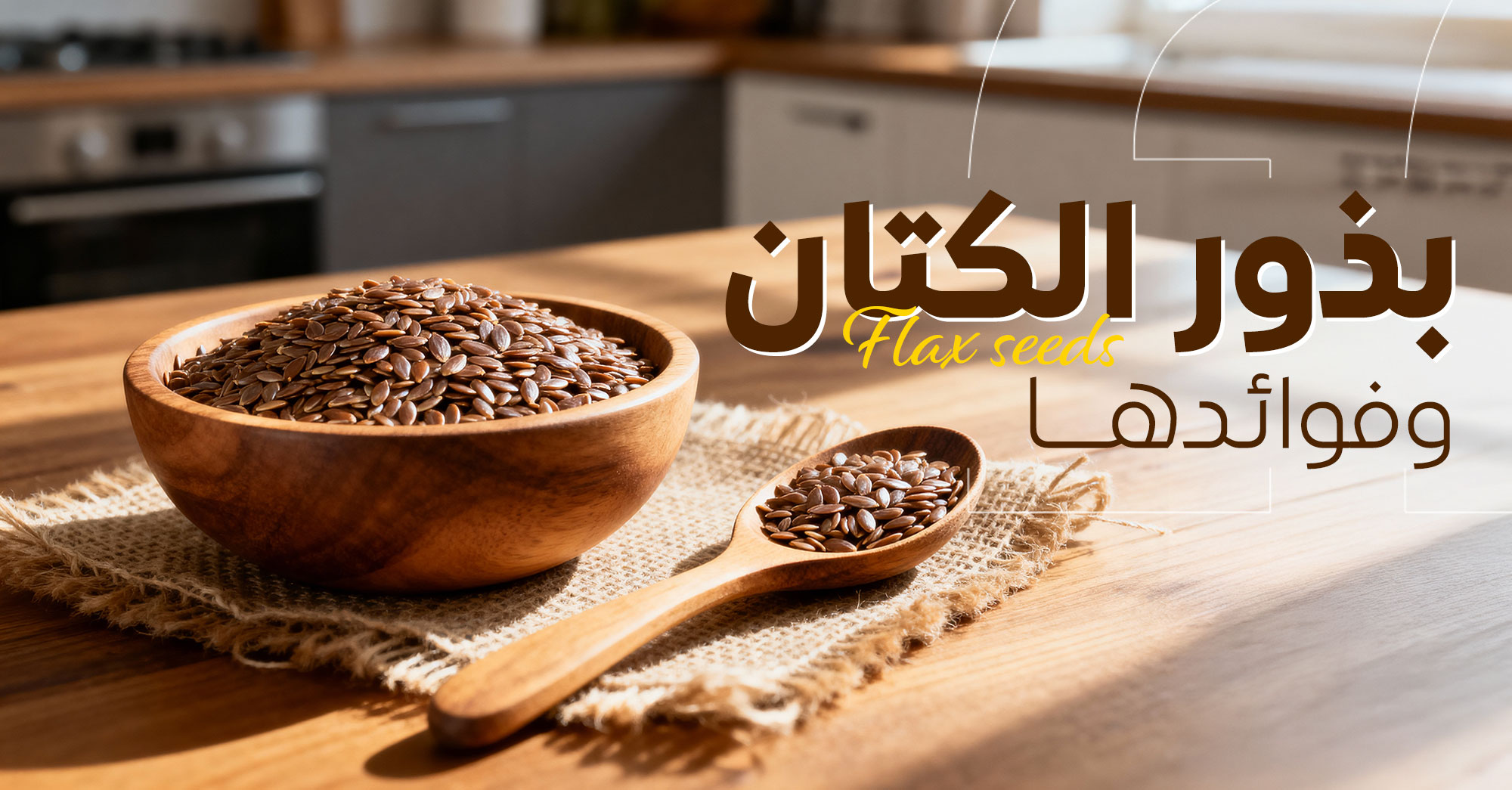 بذور الكتان العظيمة