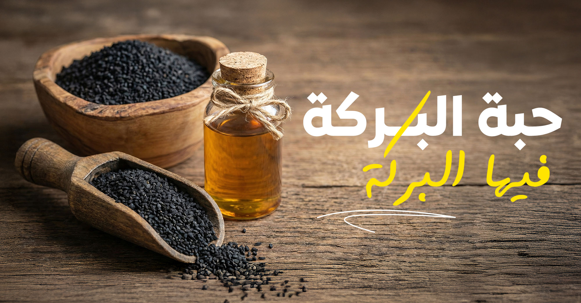 سر الصحة والطاقة في حبة سوداء صغيرة