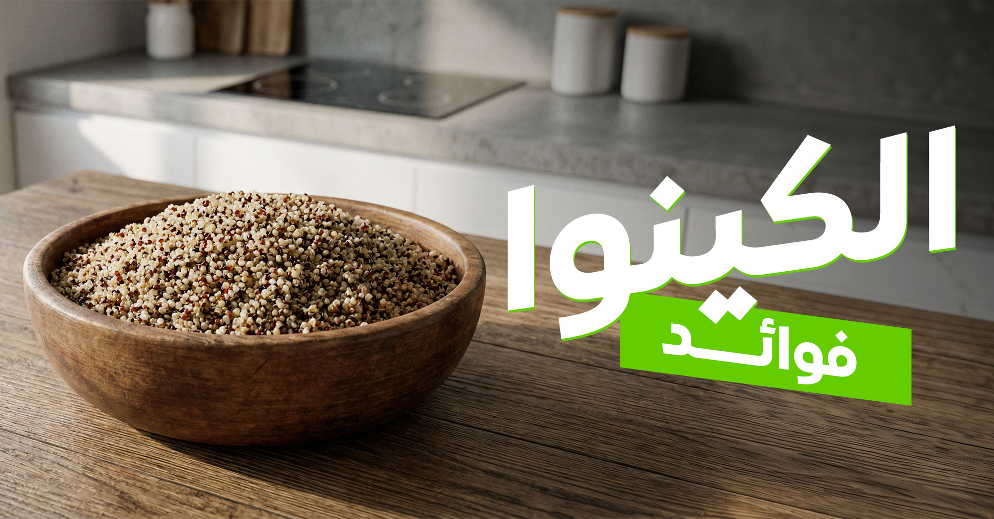 حبوب الكينوا