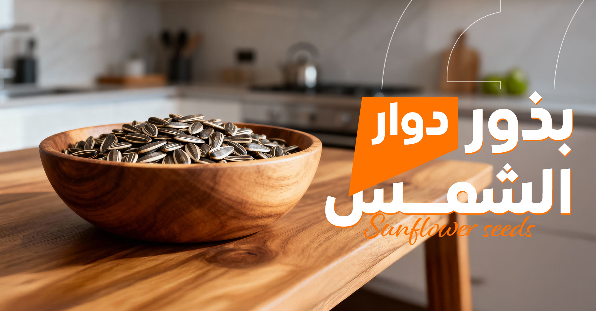 بذور دوار الشمس