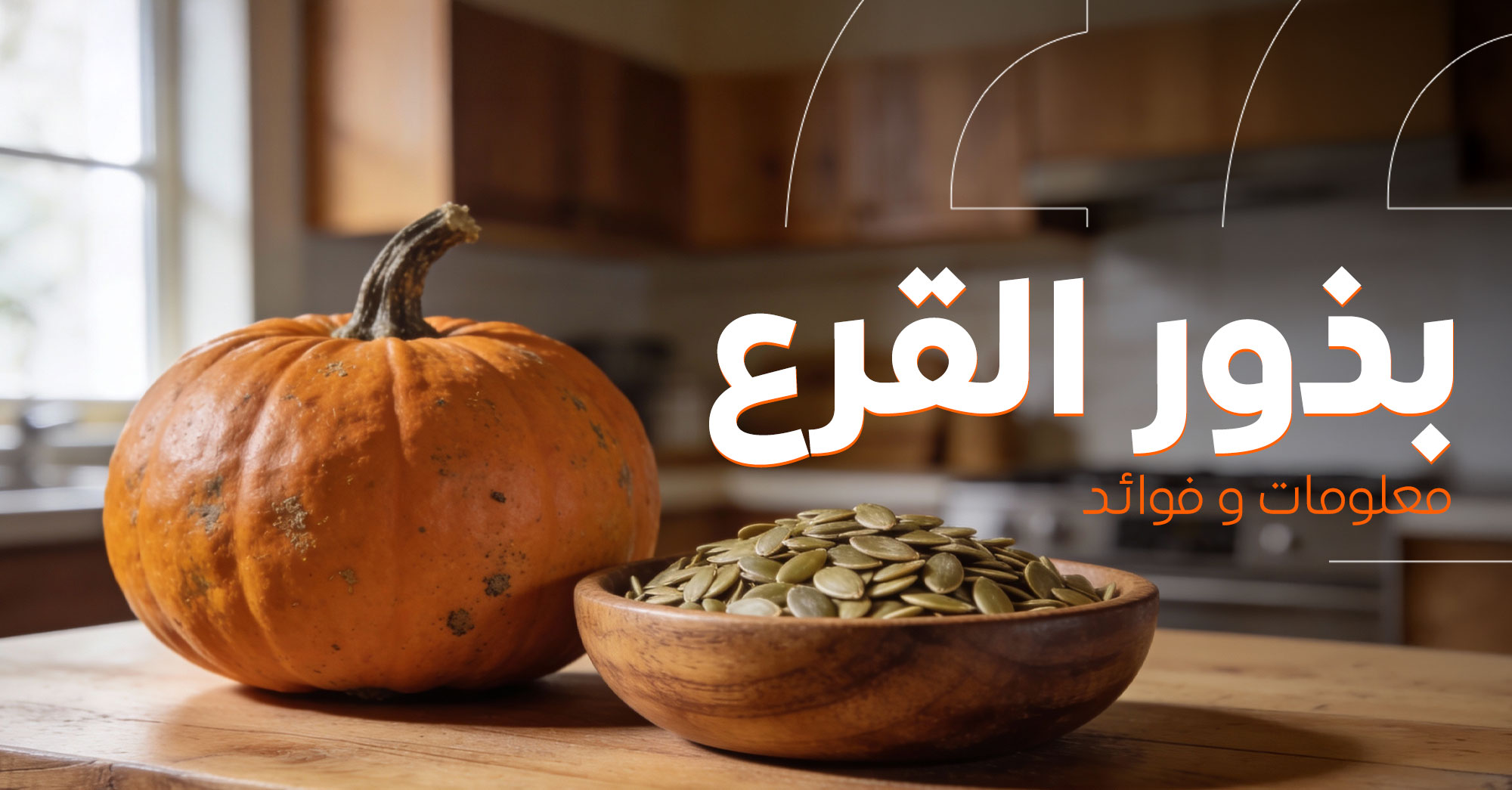  بذور القرع صغيرة... بفوائد عظيمة