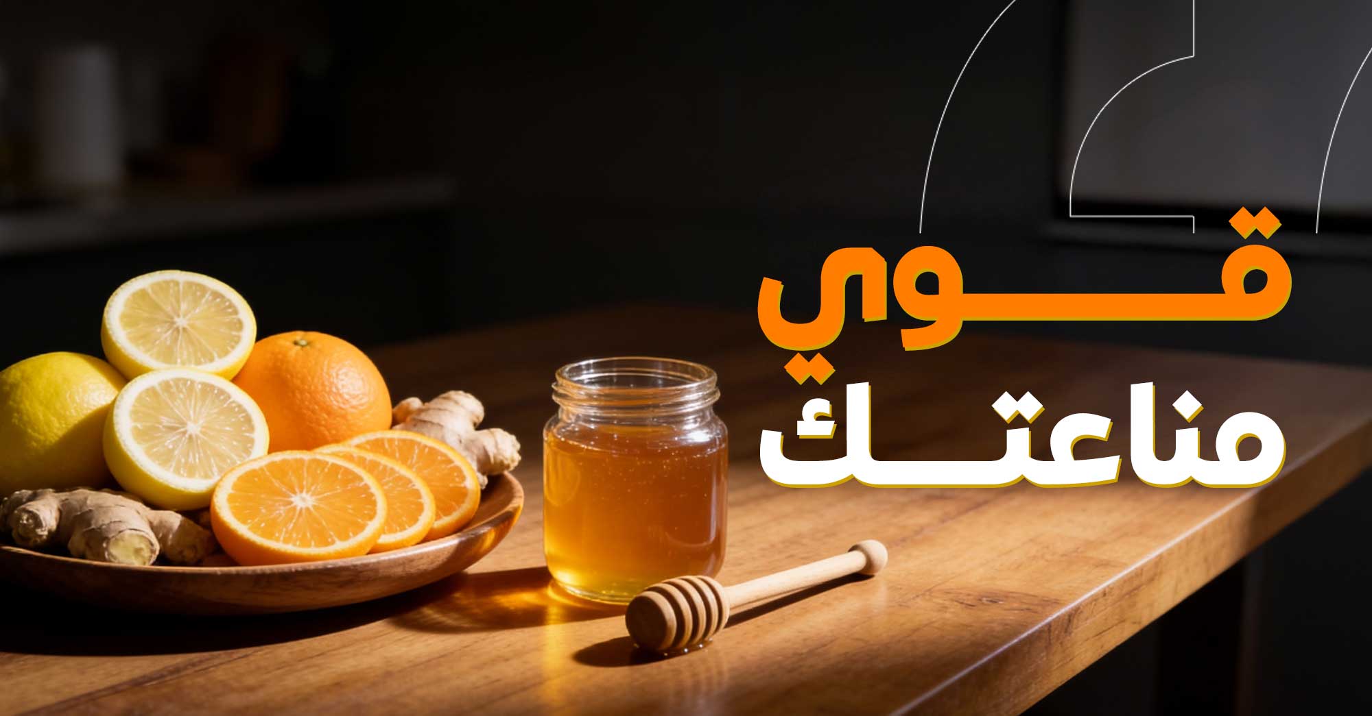 دليلك الشامل لتقوية المناعة بأسلوب طبيعي