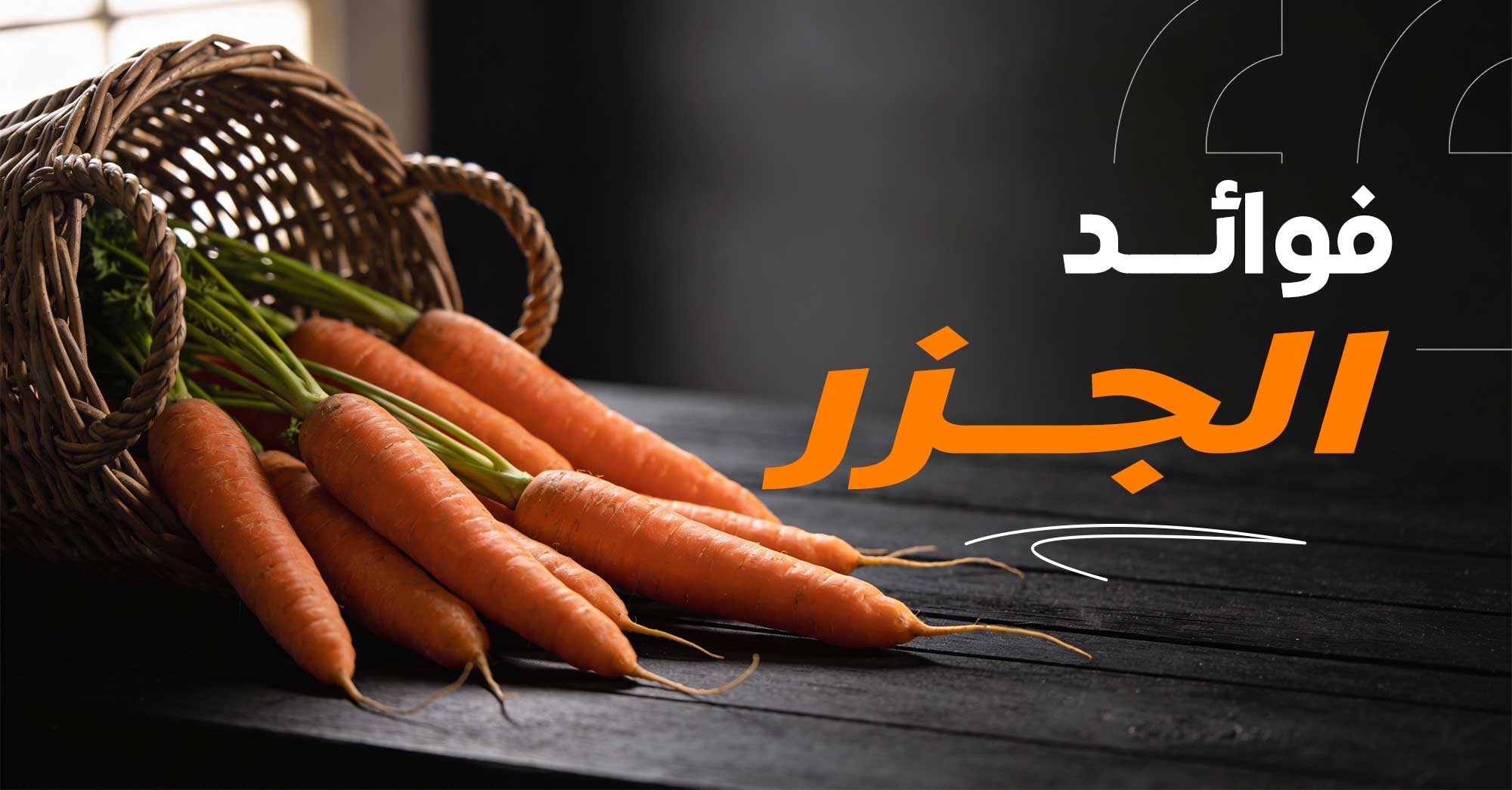 لماذا يستحق الجزر أن يكون بطل؟