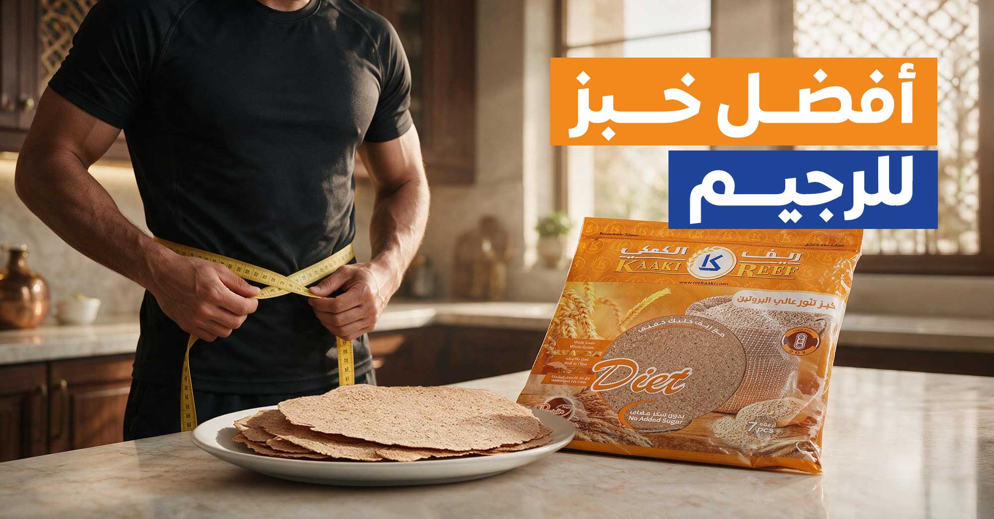 أفضل خبز للرجيم