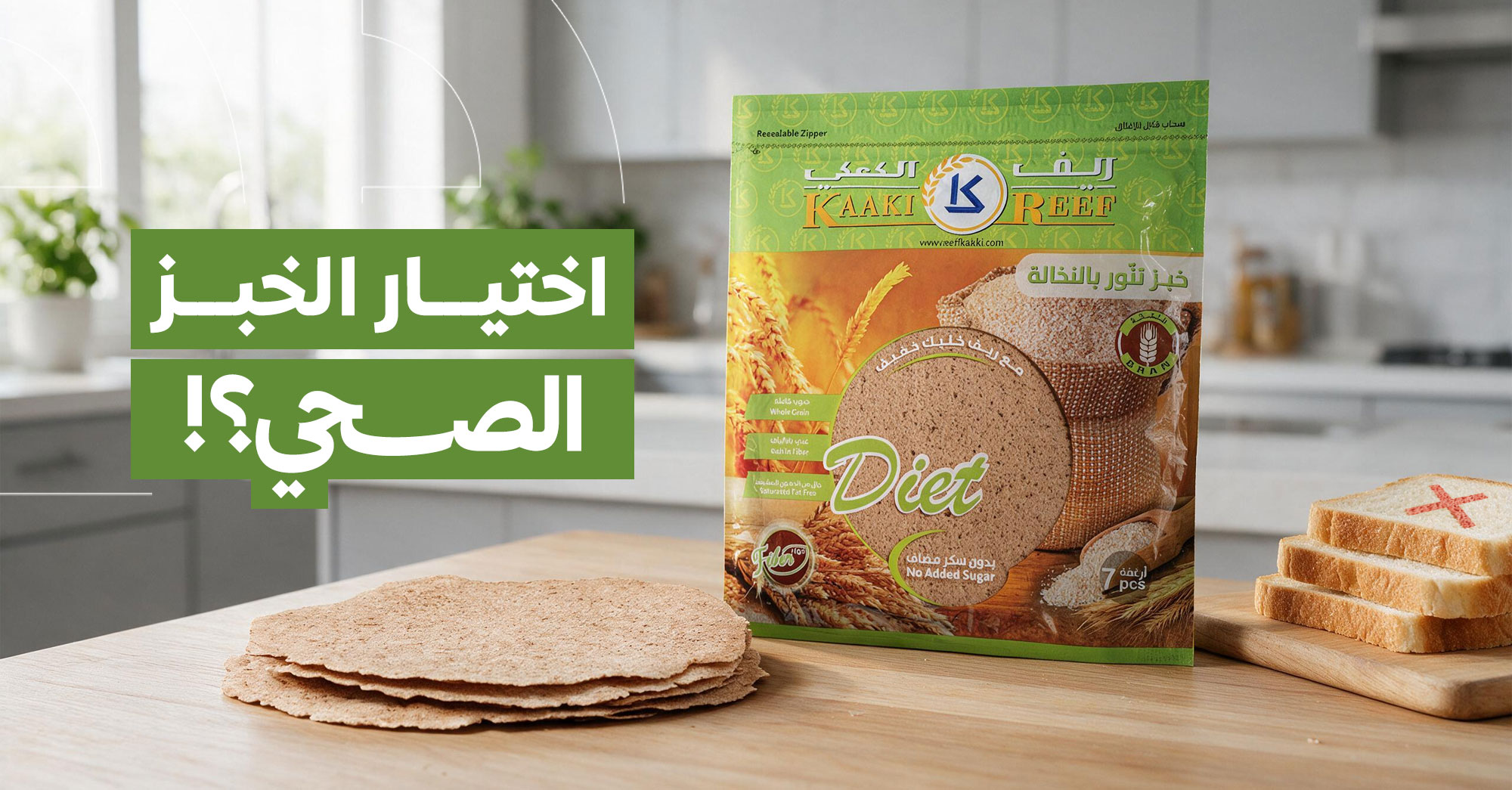 دليلك لاختيار خبز صحي