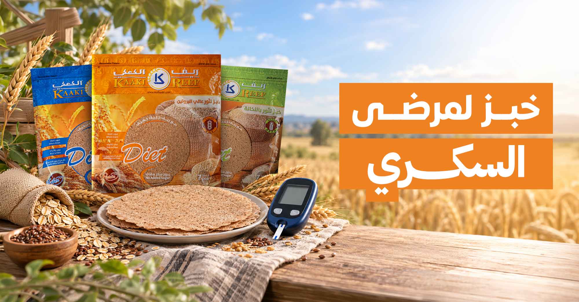 خبز لمرضى السكري